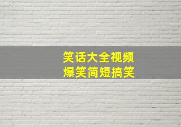 笑话大全视频 爆笑简短搞笑